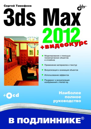 ﻿3DS Max 2012