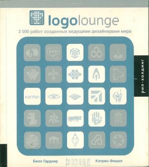 ﻿Logolounge 1. 2000 اثر خلق شده توسط طراحان برجسته جهان