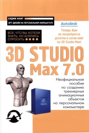﻿استودیوی 3D MAX 7.0 هر آنچه را که می خواستید بدانید ، اما از ترسیدن ترسیدید.