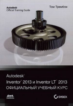 ﻿Autodesk Inventor 2013 و Inventor LT 2013. اصول. دوره آموزش رسمی