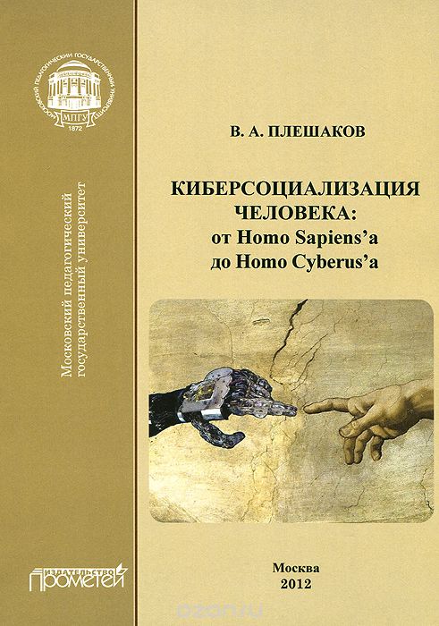 ﻿اجتماعی شدن سایبری انسان از هومو ساپینس تا هومو سایبروس