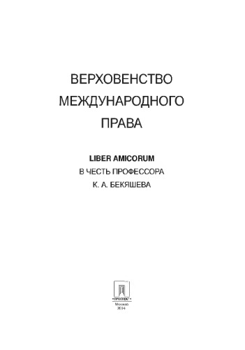﻿حاکمیت حقوق بین الملل. Liber amicorum به افتخار پروفسور K. A. Bekyashev