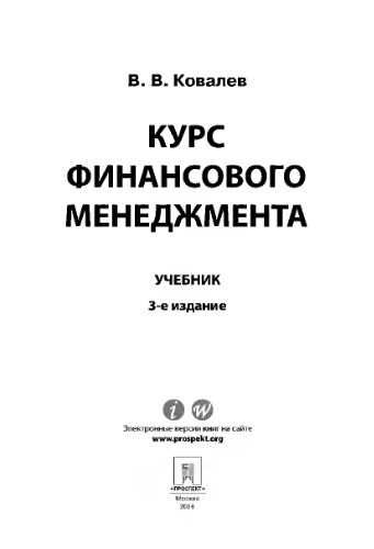 ﻿دوره مدیریت مالی. ویرایش 3