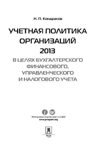 ﻿سیاست حسابداری سازمان ها - 2013: برای اهداف مالی، مدیریت و حسابداری مالیاتی