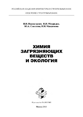 ﻿شیمی آلاینده ها و اکولوژی