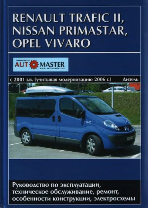 ﻿RENAULT TRAFIC II، NISSAN PRIMASTAR، OPEL VIVARO از سال 2001، از جمله نوسازی در موتورهای دیزلی 2006