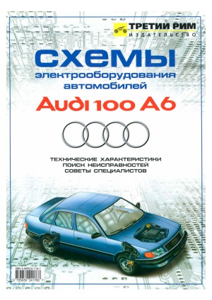 ﻿نمودارهای مدار الکتریکی برای خودروهای آئودی 100A6