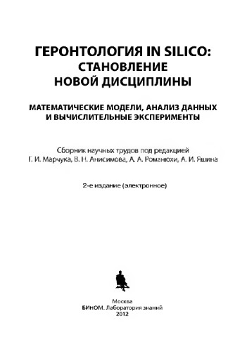 ﻿پیری در سیلیکو: ظهور یک رشته جدید مدل های ریاضی، تجزیه و تحلیل داده ها و آزمایش های محاسباتی