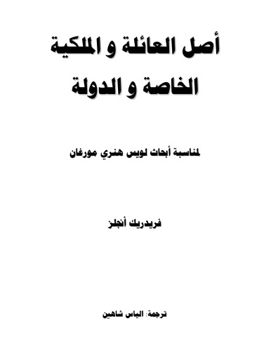 مبدا خانواده، مالکیت خصوصی و دولت