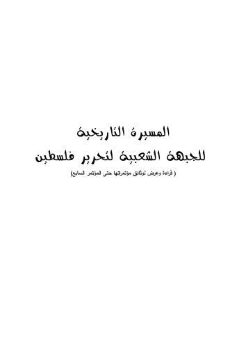 ﻿راهپیمایی تاریخی جبهه مردمی برای آزادی فلسطین