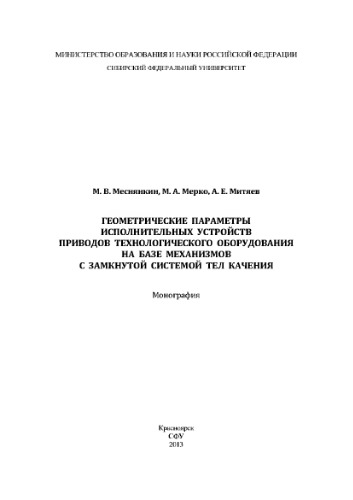 ﻿پارامترهای هندسی دستگاه های فعال کننده برای درایوهای تجهیزات تکنولوژیکی بر اساس مکانیسم هایی با سیستم بسته عناصر نورد