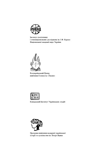 ﻿واگرایی رام نشده: جنگ جهانی دوم و حالات اجتماعی-سیاسی در اوکراین، 1939 - ژوئن 1941.