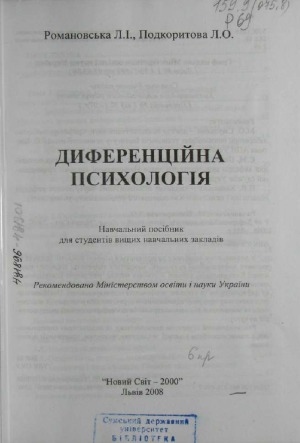 ﻿روانشناسی افتراقی