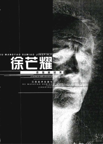 ﻿徐芒耀素描精品集 /Xu mang yao su miao jing pin ji