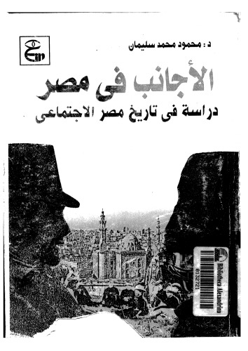 ﻿برای خارجیان در مصر، مطالعه ای در تاریخ اجتماعی مصر 1922-1952