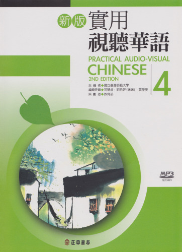 ﻿چینی سمعی و بصری عملی 4