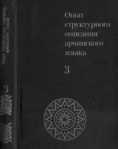 ﻿توصیف ساختاری زبان آرکا. در 3 جلد (4 کتاب)