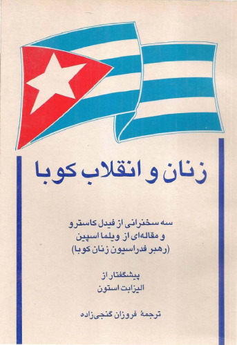 ﻿زنان و انقلاب کوبا