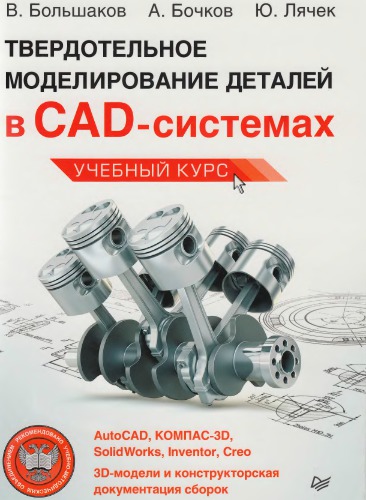 ﻿مدل سازی جامد قطعات در سیستم های CAD: AutoCAD، KOMPAS-3V، SolidWorks، Inventor، Creo
