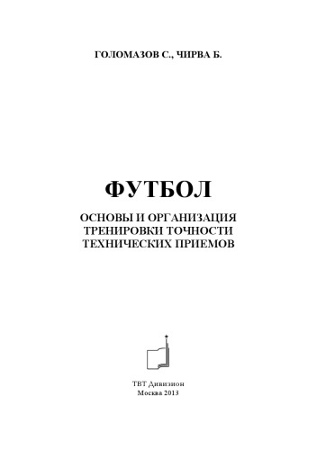 ﻿فوتبال. مبانی و سازماندهی آموزش دقت تکنیک ها