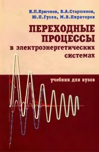 ﻿فرآیندهای گذرا در سیستم های قدرت الکتریکی: کتاب درسی برای دانشگاه ها