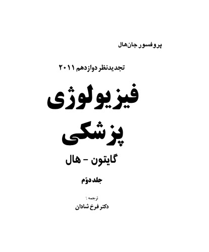 ﻿فیزیولوژی پزشکی گایتون