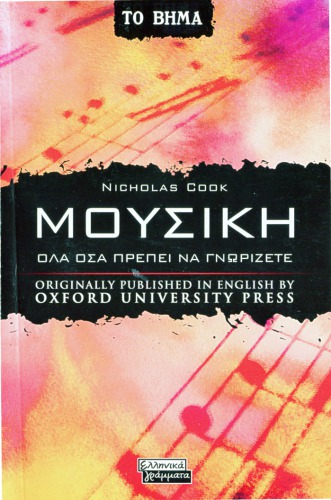 ﻿موسیقی. تمام آنچه نیاز است بدانید