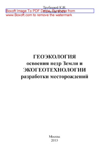 ﻿Geoэkology освоения недр и эkogeotechnology разработки месторождений