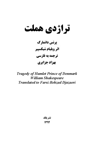 ﻿تراژدی هملت | The Tragedy of Hamlet: Prince of Denmark