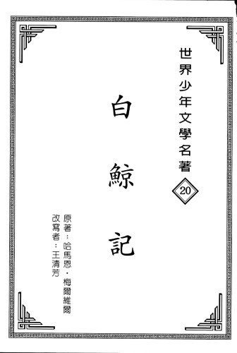 白 鯨 記 - 世界 少年 文學 名著 (注音)