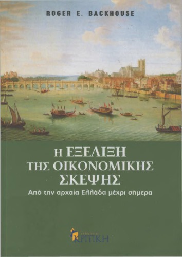 سیر تحول اندیشه اقتصادی (از یونان باستان تا امروز)