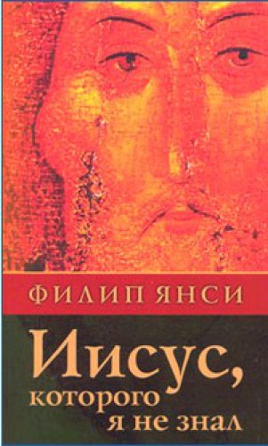 ﻿عیسی که من نمیشناختم