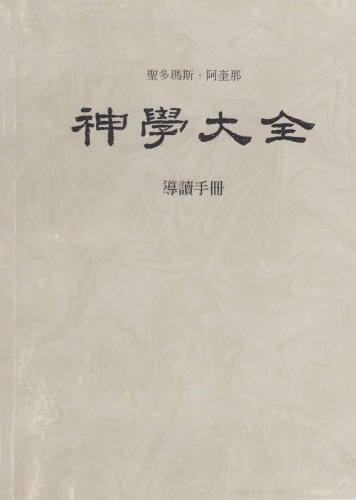 ﻿神学大全 (00) 导读手册