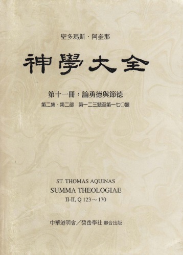 ﻿(11) 论勇德与节德