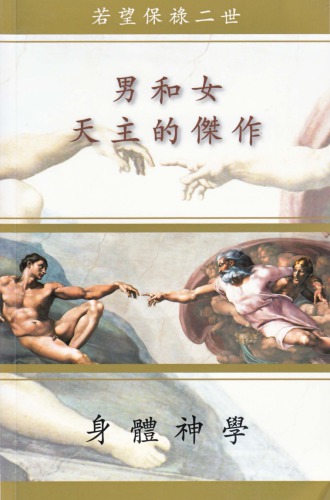 ﻿男和女 — 天主的杰作 — 身体神学