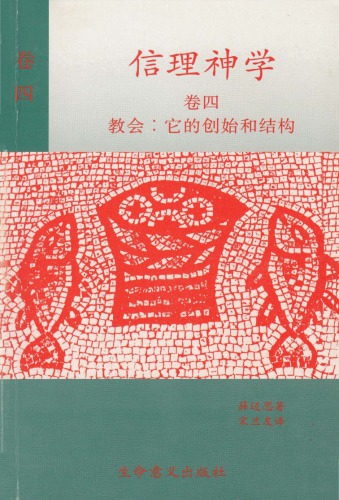 ﻿理 神学 卷四 ： 教会 ： 它 的 创始 和 结构