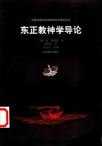 ﻿东正教神学导论