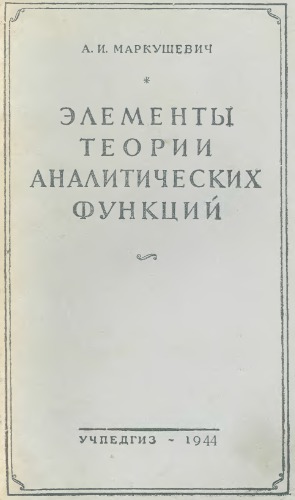 ﻿عناصر تئوری توابع تحلیلی
