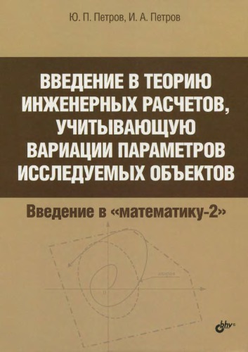 ﻿مقدمه ای بر تئوری محاسبات مهندسی ، با در نظر گرفتن تغییرات پارامترهای اشیا under مورد مطالعه