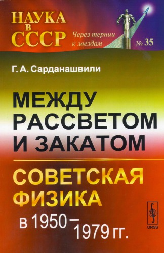 ﻿Mezhdu rassvetom i zakatom. Sovetskaya fizika 1950-1979