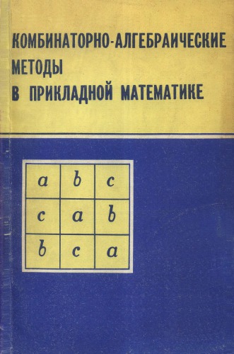 ﻿روش های ترکیبی- جبری در ریاضیات کاربردی