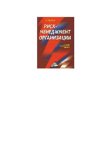 ﻿ریسک - مدیریت سازمان