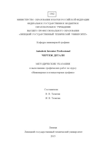 ﻿Autodesk Inventor Professional. جزئیات ترسیم: روش. دستورالعمل عملکرد کار گرافیکی در دوره 