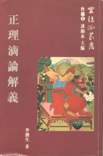 ﻿正理滴論解義