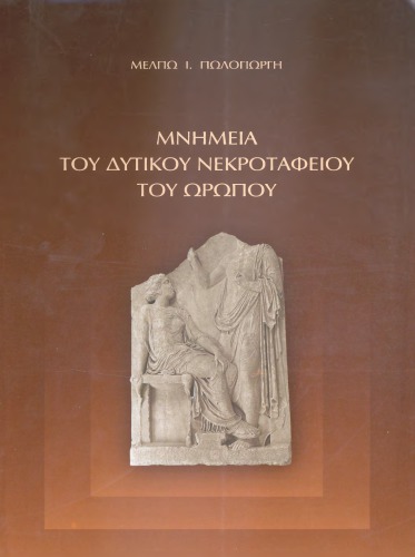 ﻿بناهای یادبود گورستان غربی اوروپوس: قطعه سازمانی ساختمان های مدرسه