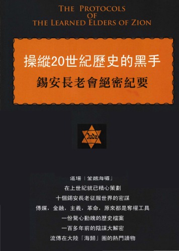 ﻿操縱20世紀歷史的黑手 - 錫安長老會絕密紀要
