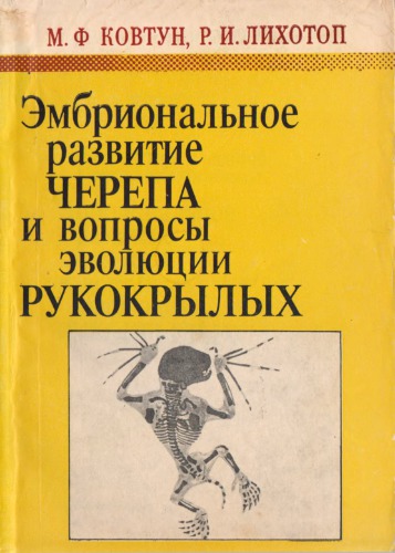 ﻿رشد جنینی جمجمه و سؤالات تکامل خفاش ها