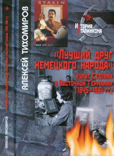﻿بهترین دوست مردم آلمان: فرقه استالین در آلمان شرقی