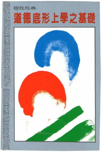 ﻿道德底形上學之基礎