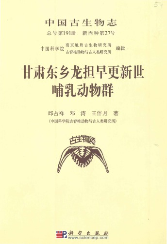 فون پستانداران اولیه پیلستوتن از Longdan، Dongxiang، Gansu، China.pdf